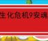 《生化危机9安魂曲》是否有联盟组织