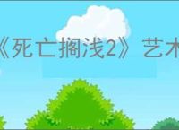 《死亡搁浅2》艺术家位置介绍