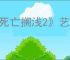 《死亡搁浅2》艺术家位置介绍