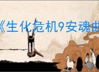 《生化危机9安魂曲》是否有俄罗斯