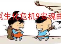 《生化危机9安魂曲》是否有克里斯