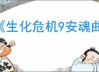 《生化危机9安魂曲》是否有吉尔