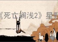 《死亡搁浅2》星野源五星好感度奖励介绍