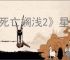 《死亡搁浅2》星野源五星好感度奖励介绍