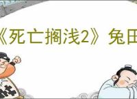 《死亡搁浅2》兔田佩克拉五星好感度奖励介绍
