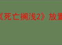 《死亡搁浅2》放置标志方式