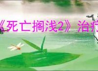 《死亡搁浅2》治疗方式
