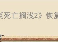 《死亡搁浅2》恢复耐力方式