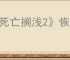 《死亡搁浅2》恢复耐力方式