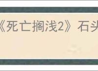 《死亡搁浅2》石头剪刀布玩法介绍