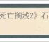 《死亡搁浅2》石头剪刀布玩法介绍