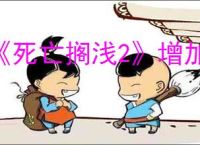 《死亡搁浅2》增加内存方式