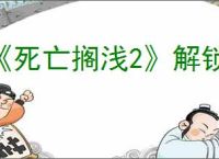 《死亡搁浅2》解锁VR培训室方式