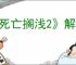 《死亡搁浅2》解锁VR培训室方式