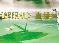 《解限机》直播掉宝活动参与介绍