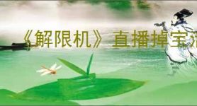《解限机》直播掉宝活动参与介绍