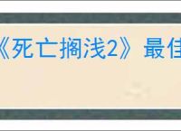 《死亡搁浅2》最佳武器推荐