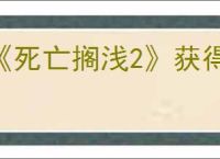 《死亡搁浅2》获得母佑社区密码方式