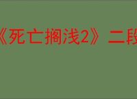 《死亡搁浅2》二段跳介绍