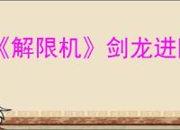 《解限机》剑龙进阶挑战通关攻略