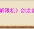 《解限机》剑龙进阶挑战通关攻略