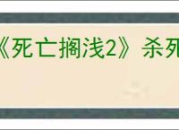 《死亡搁浅2》杀死米尔人办法