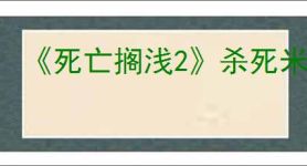 《死亡搁浅2》杀死米尔人办法