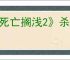 《死亡搁浅2》杀死米尔人办法