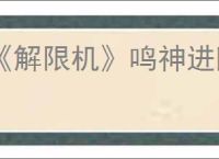 《解限机》鸣神进阶挑战通关攻略