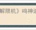 《解限机》鸣神进阶挑战通关攻略