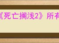 《死亡搁浅2》所有环境危害