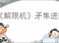 《解限机》矛隼进阶挑战逃课打法