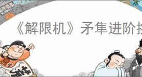 《解限机》矛隼进阶挑战逃课打法