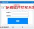 免费软件授权系统：零成本保护您的软件成果