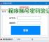 程序账号密码验证实现