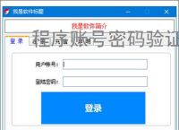 程序账号密码验证实现：安全高效的身份认证方案