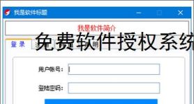 免费软件授权系统的实现方案