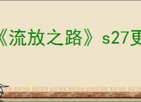 《流放之路》s27更新后卡顿解决办法