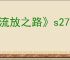 《流放之路》s27更新后卡顿解决办法