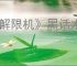 《解限机》黑话术语科普