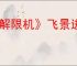 《解限机》飞景进阶挑战5通关攻略