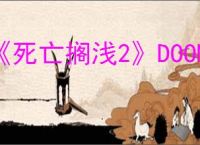 《死亡搁浅2》DOOMS意思解释