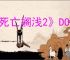 《死亡搁浅2》DOOMS意思解释