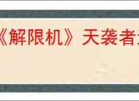 《解限机》天袭者进阶挑战通关攻略