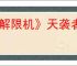 《解限机》天袭者进阶挑战通关攻略