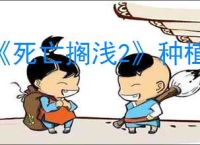 《死亡搁浅2》种植化学品方式