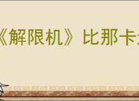《解限机》比那卡进阶挑战通关攻略