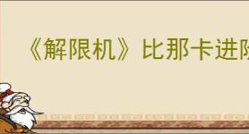 《解限机》比那卡进阶挑战通关攻略