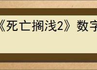 《死亡搁浅2》数字版价格介绍