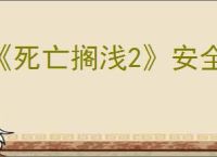 《死亡搁浅2》安全屋需要材料介绍